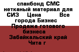 спанбонд СМС нетканый материал для СИЗ  › Цена ­ 100 - Все города Бизнес » Продажа готового бизнеса   . Забайкальский край,Чита г.